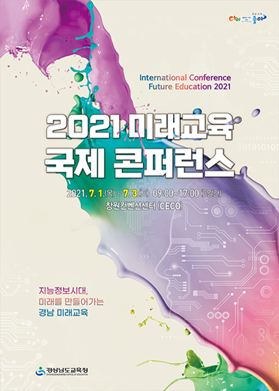 2021. 미래교육 국제 콘퍼런스